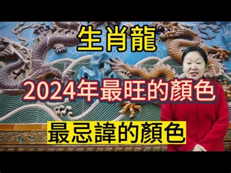 屬龍財位|2024屬龍幾歲、2024屬龍運勢、屬龍幸運色、財位